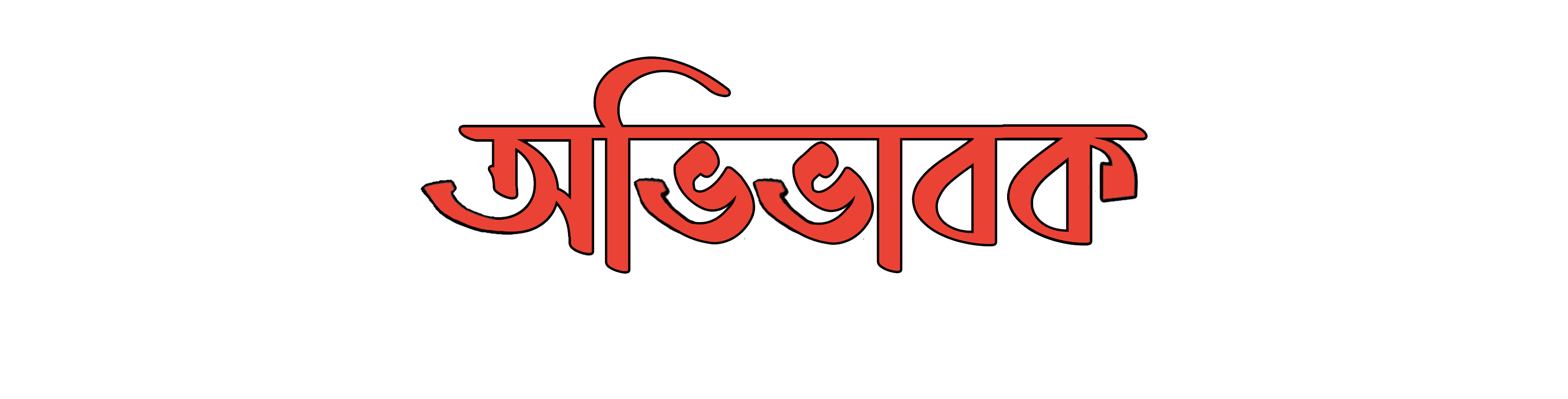অভিভাবক