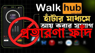 প্রতারণার ফাঁদে তরুণরা: "ওয়াকহাব" নামের ভুয়া প্রতিষ্ঠানের জাল