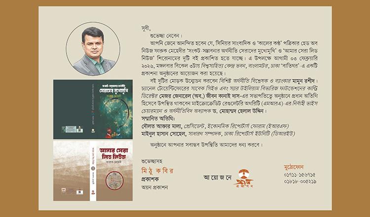 সাংবাদিক ফারুক মেহেদীর দুই বইয়ের প্রকাশনা উৎসব মঙ্গলবার