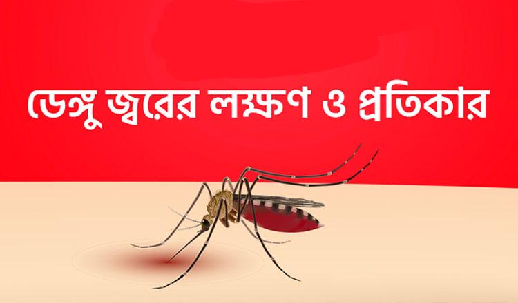 ডেঙ্গু জ্বরের লক্ষণ ও প্রতিকার