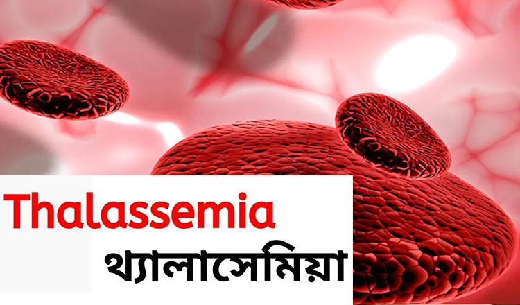 আশঙ্কাজনকহারে বাড়ছে থ্যালাসেমিয়া
