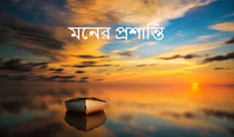 মানসিক প্রশান্তি পাওয়ার কিছু উপায়