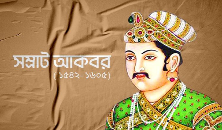 জালালুদ্দিন মুহাম্মদ আকবর