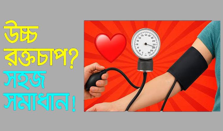 উচ্চ রক্তচাপ নিয়ন্ত্রণে রাখার ঘরোয়া উপায়