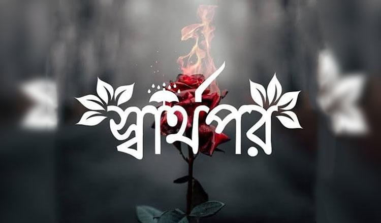 স্বার্থপর মানুষ চিনবেন কিভাবে?
