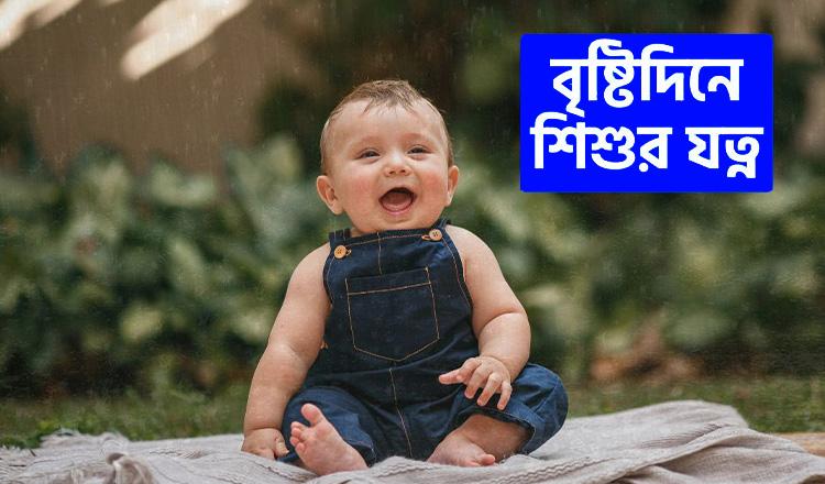 বর্ষায় শিশুর যত্ন