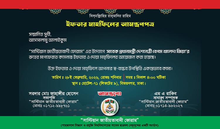 সাস্টিয়ান জাতীয়তাবাদী ফোরামের ইফতার ও দোয়া মাহফিল শনিবার